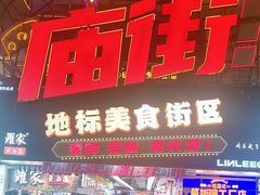 -庙街旅游·美食广场(五一广场店)