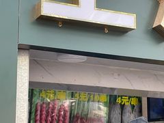 -上海鸡柳店(中街盛京大家庭店)
