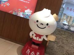 -鼎泰丰(复兴店)