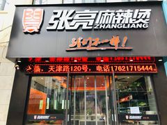 门面-张亮麻辣烫(上海天津路店)