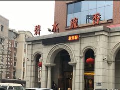 -新碧水留香新桑拿