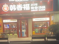 -韩香福脊骨汤锅(上杭路店)