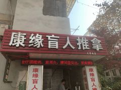-康缘盲人按摩(大学路总店)