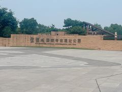 -盘龙城国家考古遗址公园