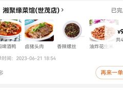 -湘聚缘.湖南菜(光明路店)