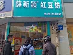 -薛新颖红豆饼(中式甜点山师店)