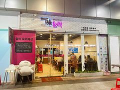 门面-一味韩餐(天鹅湖万达店)