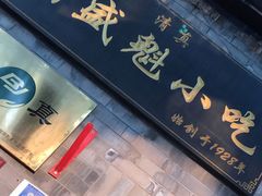 -增盛魁小吃店