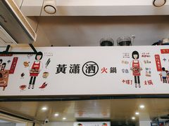 -黄潇洒老火锅(九眼桥宏济巷店)