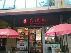门面-朱洪元苏式面馆(绿宝广场店)