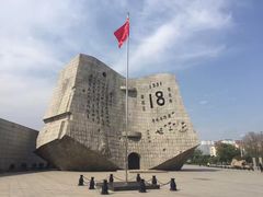 -沈阳“九·一八”历史博物馆