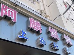 门面-阿麟馄饨(延长路店)