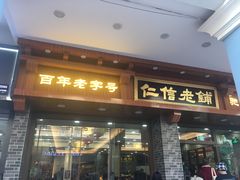 门面-仁信老铺(华盖路店)
