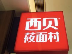 -西贝(上海我格广场店)