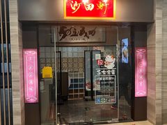 -沙田轩(古北店)