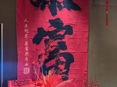 -无锡丽笙精选酒店·兰亭阁中餐厅