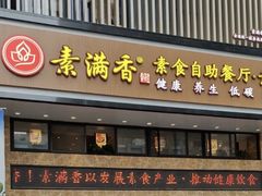 门面-素满香·食养自助(建邺万达店)