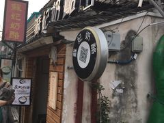 -苏妃奶酪(平江路店)