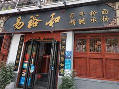 门面-易裕和·长沙米粉(友谊路店)