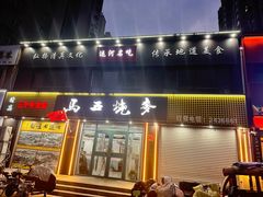 -马五烧麦(新华·南桥苑店)