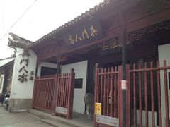 门面-吴门人家·苏宴宫廷菜(拙政园店)