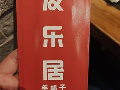 -友乐居羊蝎子(西直门店)