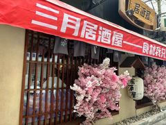 -三月居酒屋(青年大街店)