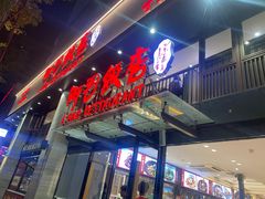 -阿毛饭店(和义路店)