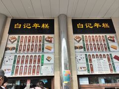 -清真·白记年糕(牛街北口店)