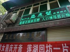 门面-清真盛志望麻酱酿皮·非遗老字号
