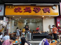 门面-沈妈砂锅(光华村店)