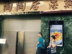 iphone_upload_pic-陶陶居海鲜酒家(新马路店)