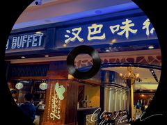 -汉巴味德(百年港湾店)