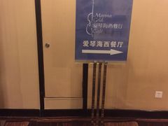 -青岛蓝海大饭店·爱琴海自助餐厅(崂山店)