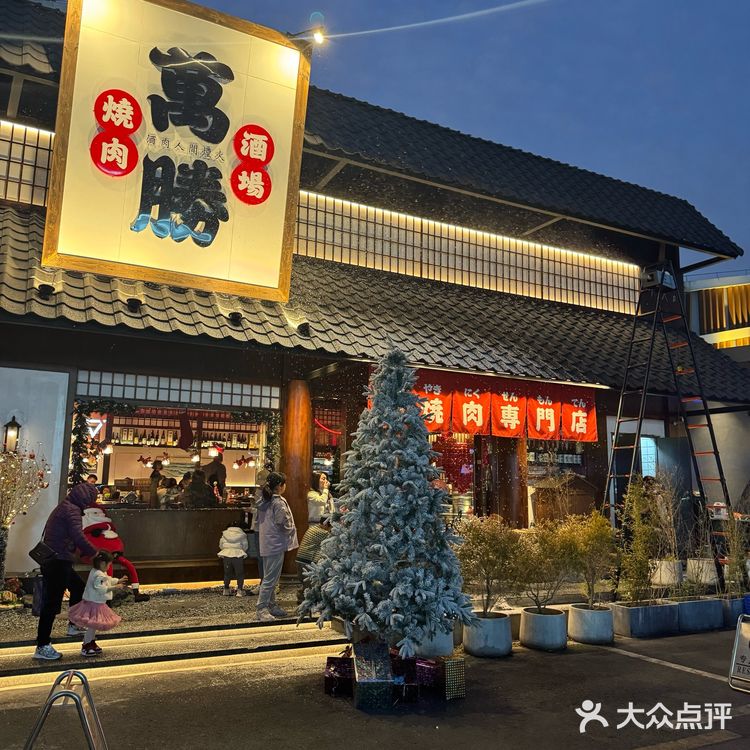 中山/万腾烤肉来啦啦啦啦啦～