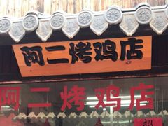门面-阿二烤鸡(山塘街店)
