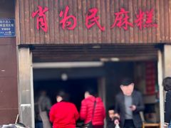 -肖为民麻糕(双桂坊店)