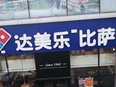 -达美乐比萨(朝阳路店)