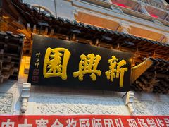 -新兴园饺子馆(河南街店)