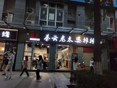 门面-秦云老太婆摊摊面(蜀汉路店)