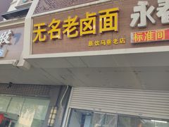 -无名老卤面(中华门店)