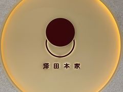 -泽田本家·铜锣烧(TX淮海店)