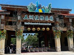 -南宫五洲植物乐园