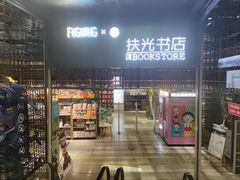 -扶光书店(中环店)
