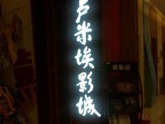 iphone_upload_pic-卢米埃影城(苏州园区华润杜比全景声激光店)