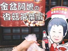 -金盆阿嬷香菇茶叶蛋(玄光店)