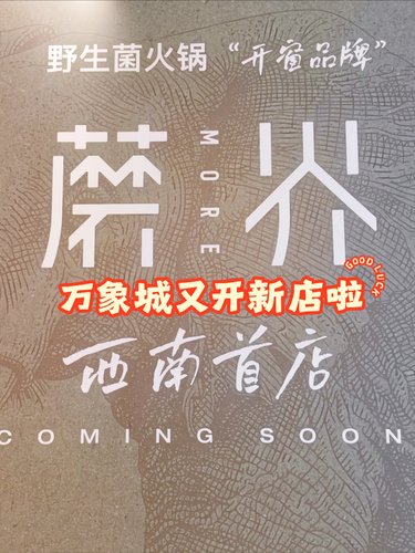 又是西南首店，还是喜欢的菌汤锅！[种草][种草]