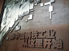 -鞍钢博物馆