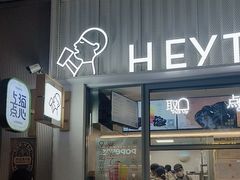 -喜茶(上海淮海中路渔阳里店)