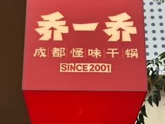 -乔一乔怪味干锅(武侯欢肆店)